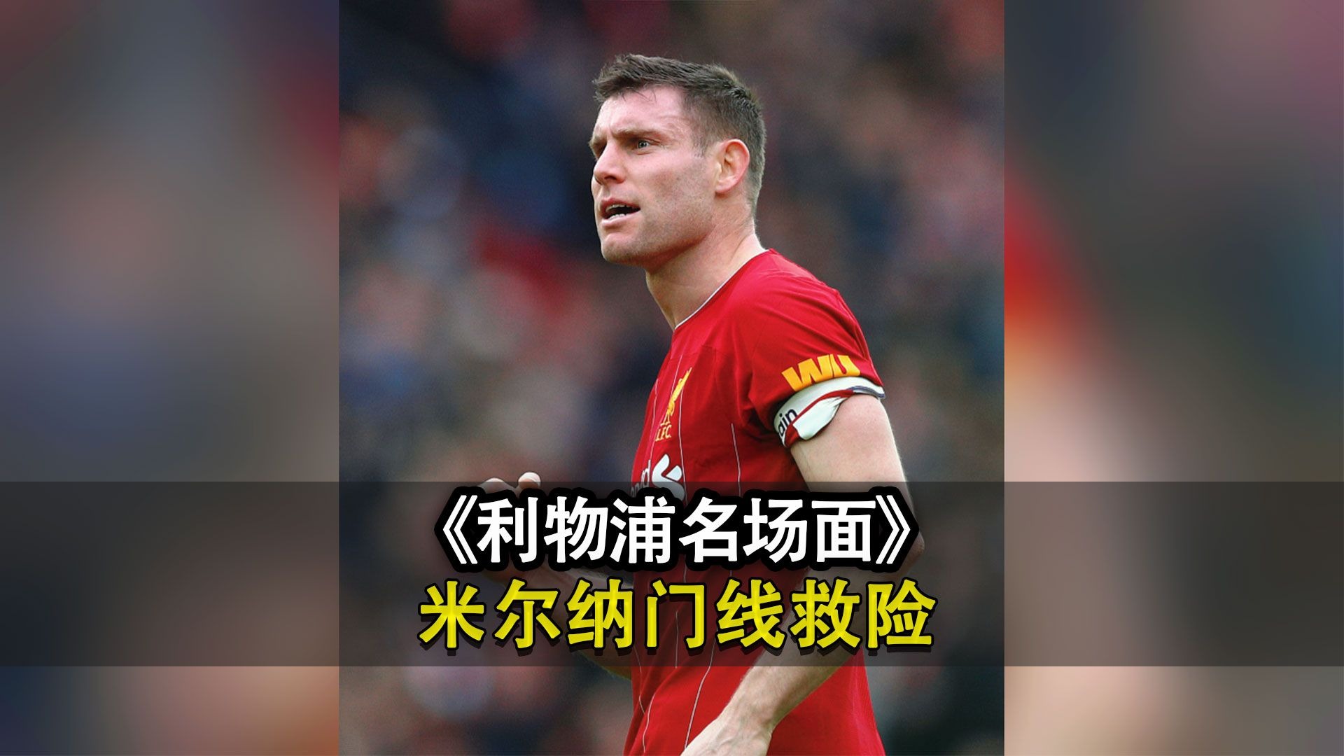 爱游戏全站利物浦发布备战花絮；赛前门线救险；NBA总决赛任务艰巨；资深球员宣示担当的简单介绍
